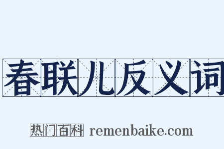 春联儿反义词是什么意思的图片